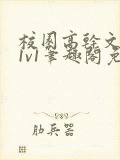 校园高干文小说1v1笔趣阁免费阅读