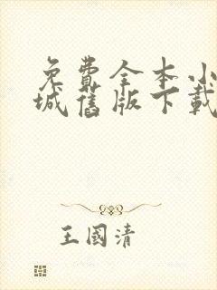 免费全本小说书城旧版下载