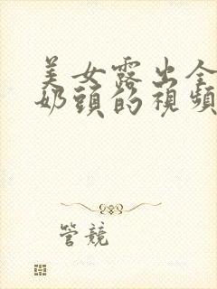 美女露出全部的奶头的视频