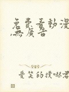 免费看动漫软件,无广告