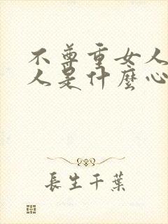 不尊重女人的男人是什么心理封面