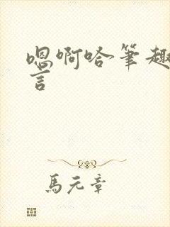嗯啊哈笔趣阁古言