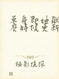 单身即地狱五什么时候更新