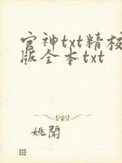 官神txt精校版全本txt