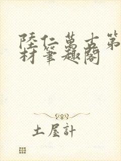 陆仁万古第一废材笔趣阁