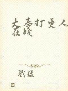 大奉打更人高清在线