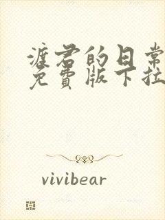 渡君的日常漫画免费版下拉式