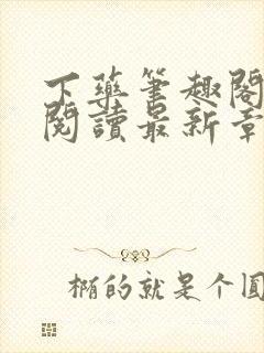 下药笔趣阁免费阅读最新章节