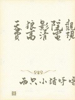 天狼影院观看免费高清电视剧