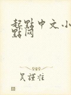 起点中文小说起点网