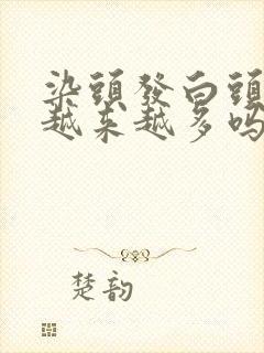 染头发白头发会越来越多吗