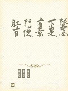 肛门有下坠感总有便意是怎么回事封面