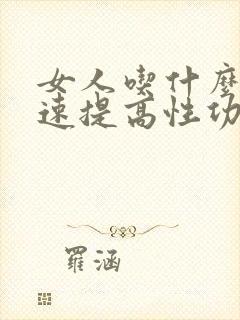 女人吃什么可快速提高性功能