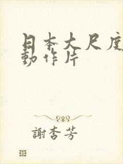 日本大尺度爱情动作片