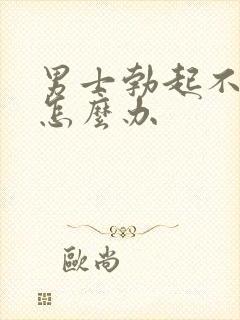 男士勃起不够硬怎么办