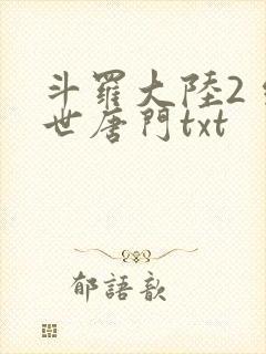 斗罗大陆2 绝世唐门txt