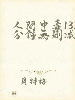 人间中毒132分钟无删减