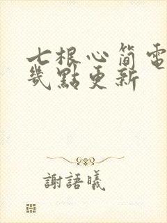 七根心简电视剧几点更新