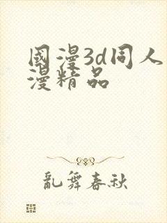 国漫3d同人动漫精品