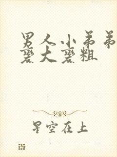 男人小弟弟怎么变大变粗