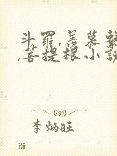 斗罗,羡慕系统,菩提根小说