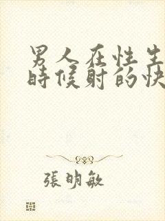 男人在性生活的时候射的快是什么原因