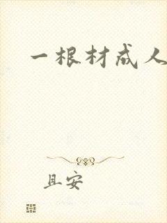一根材成人