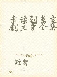 幸福到万家电视剧免费全集在线观看