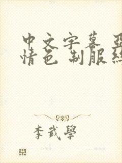 中文字幕 亚洲情色 制服丝袜