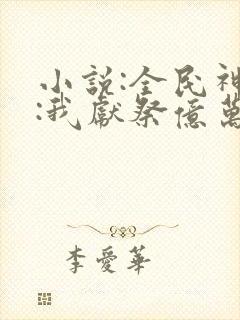 小说:全民神祇:我献祭亿万生灵成神