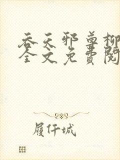 吞天邪尊柳无邪全文免费阅读