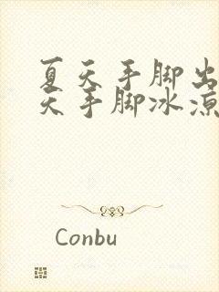 夏天手脚出汗冬天手脚冰凉是怎么回事