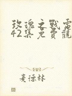 玫瑰之战电视剧42集免费观看