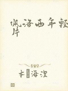 佩洛西年轻的照片