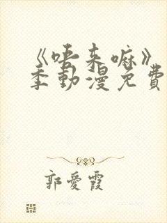 《唔来嘛》第一季动漫免费观看