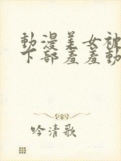 动漫美女被狂揉下部羞羞动漫封面