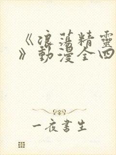 《浪荡精灵之森》动漫全四集