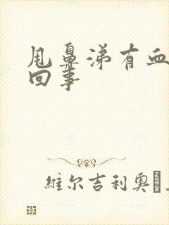 甩鼻涕有血怎么回事