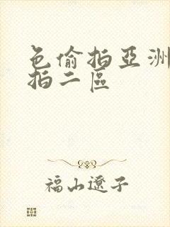 色偷拍亚洲偷自拍二区