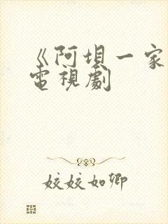 《阿坝一家人》电视剧