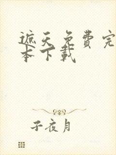 遮天免费完结全本下载封面