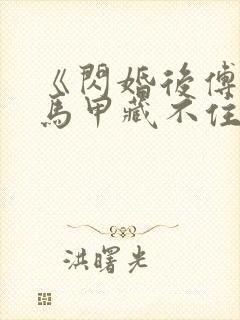 《闪婚后傅先生马甲藏不住了孟宁/傅延修》