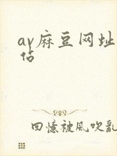 av麻豆网址网站