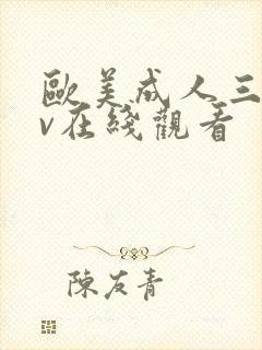 欧美成人三级av在线观看