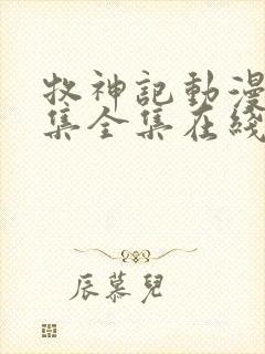 牧神记动漫66集全集在线播放下载