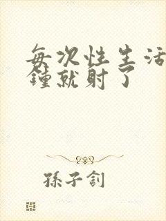 每次性生活几分钟就射了