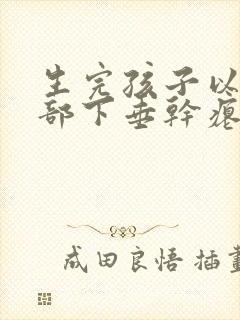 生完孩子以后胸部下垂干瘪怎么办封面