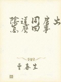 阴道同房出血是怎么回事