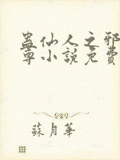 蛊仙人之邪y魔尊小说免费阅读