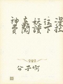 神来妖往漫画免费阅读下拉式六漫画